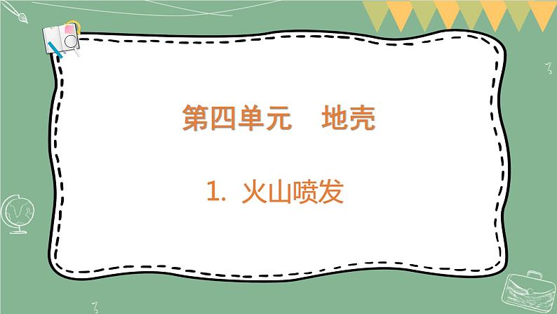 大象版科学五上 4.1 火山喷发 课件PPT (含练习)01