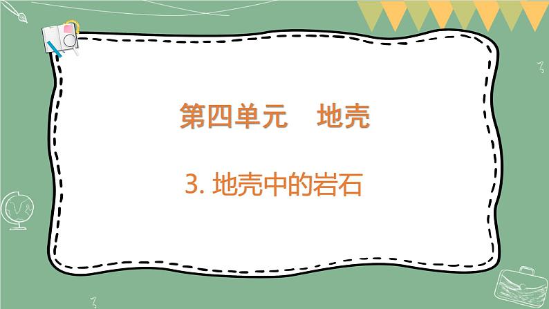 大象版科学五上 4.3 地壳中的岩石 课件PPT (含练习)01