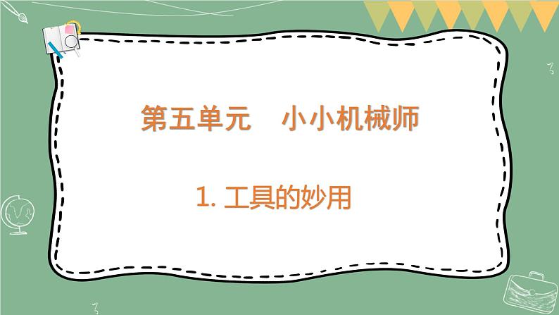 大象版科学五上 5.1 工具的妙用 课件PPT (含练习)01