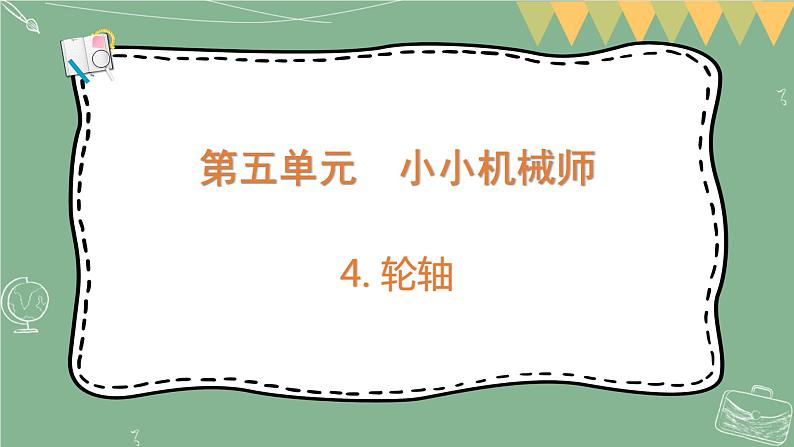 大象版科学五上 5.4 轮轴 课件PPT (含练习)01