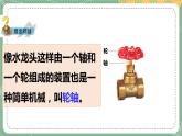 大象版科学五上 5.4 轮轴 课件PPT (含练习)
