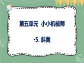 大象版科学五上 5.5 斜面 课件PPT (含练习)