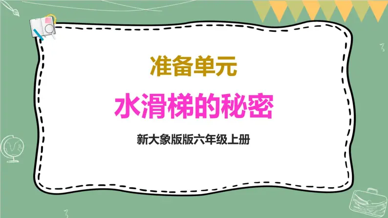 科学水滑梯的秘密教案教学设计