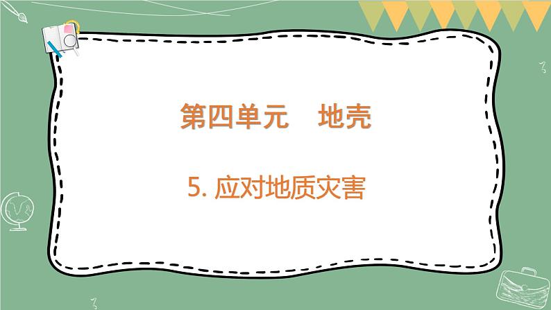 大象版科学五上 4.5 应对地质灾害 课件PPT (含练习)第1页