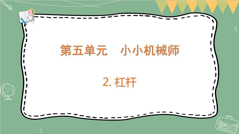 大象版科学五上 5.2 杠杆 课件PPT (含练习)01