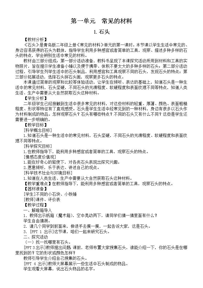 第一单元《常见的材料》（教案）-科学二年级上册-青岛版（共4课）第1页