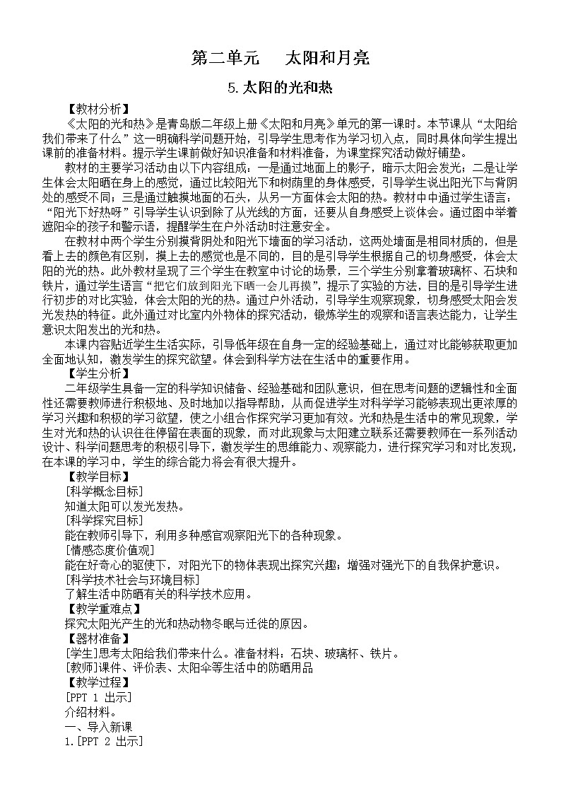 第二单元《太阳和月亮》（教案）-科学二年级上册-青岛版（共4课）01