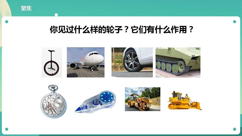 教科版六上科学 3.4《改变运输的车轮》课件+教案+练习+素材03