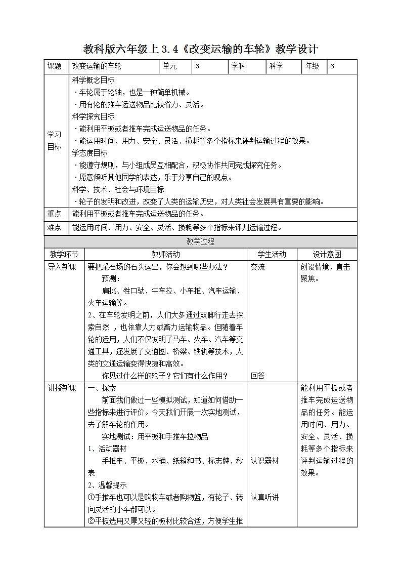教科版六上科学 3.4《改变运输的车轮》课件+教案+练习+素材01