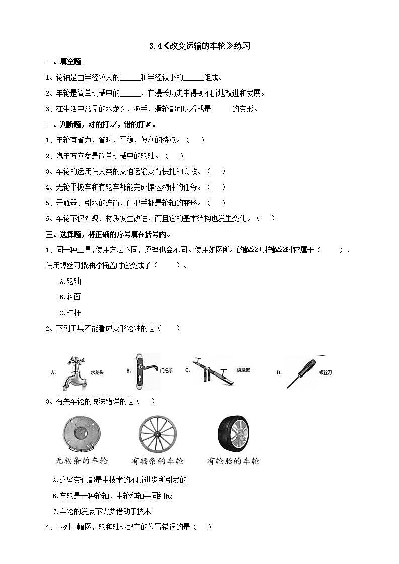 教科版六上科学 3.4《改变运输的车轮》课件+教案+练习+素材01
