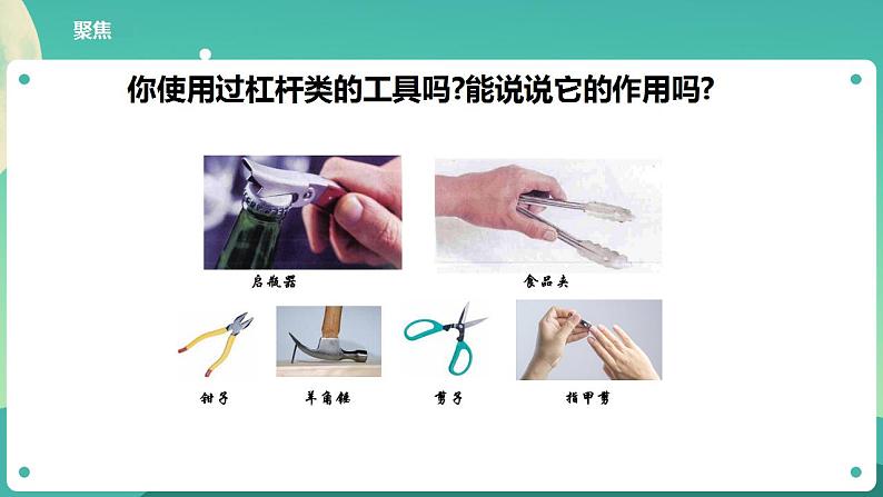 教科版六上科学 3.3《不简单的杠杆》课件+教案+练习+素材06