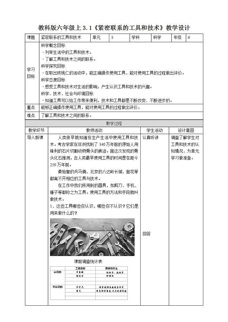 教科版六上科学 3.1《紧密联系的工具和技术》课件+教案+练习+素材01