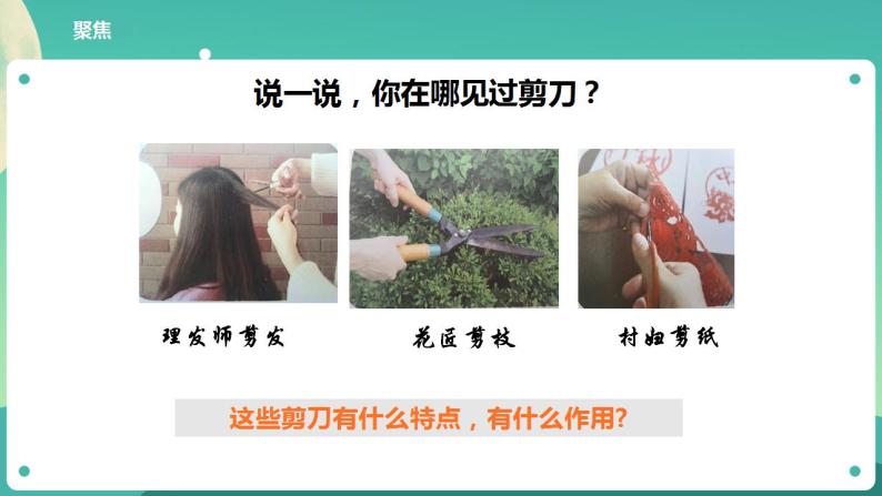 教科版六上科学 3.5《灵活巧妙的剪刀》课件+教案+练习+素材04