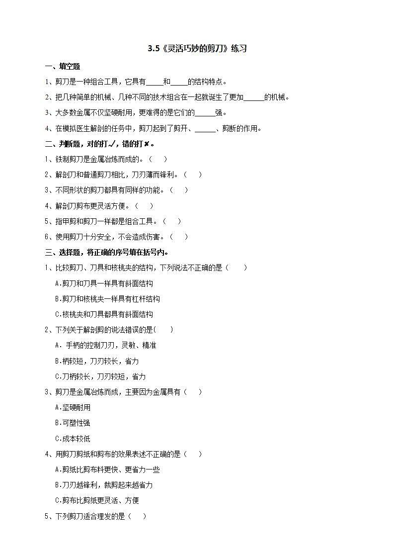 教科版六上科学 3.5《灵活巧妙的剪刀》课件+教案+练习+素材01