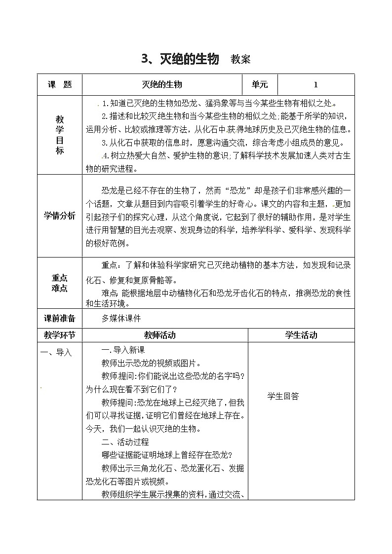五年级上册科学表格式教案-1.3 灭绝的生物 青岛版五四制01