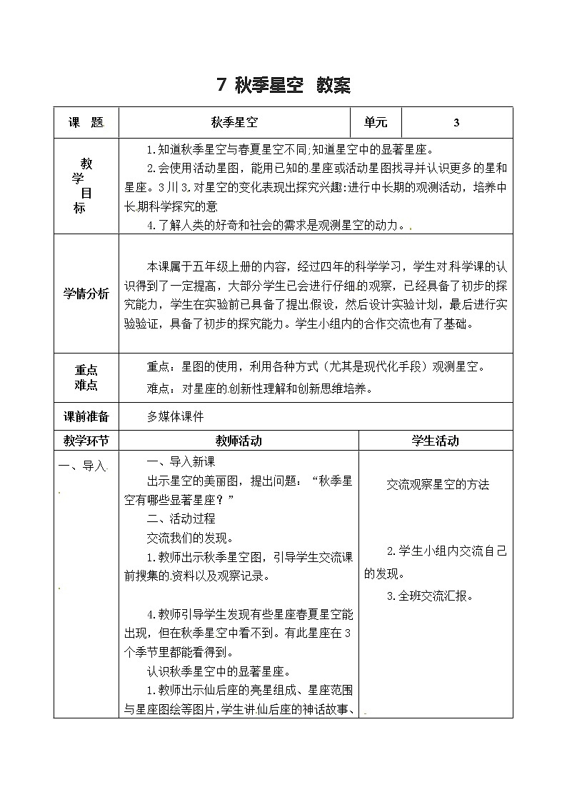 五年级上册科学表格式教案-3.7 秋季星空 青岛版五四制01