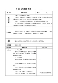 小学科学青岛版 (五四制2017)五年级上册9 变化的星空获奖表格教案设计