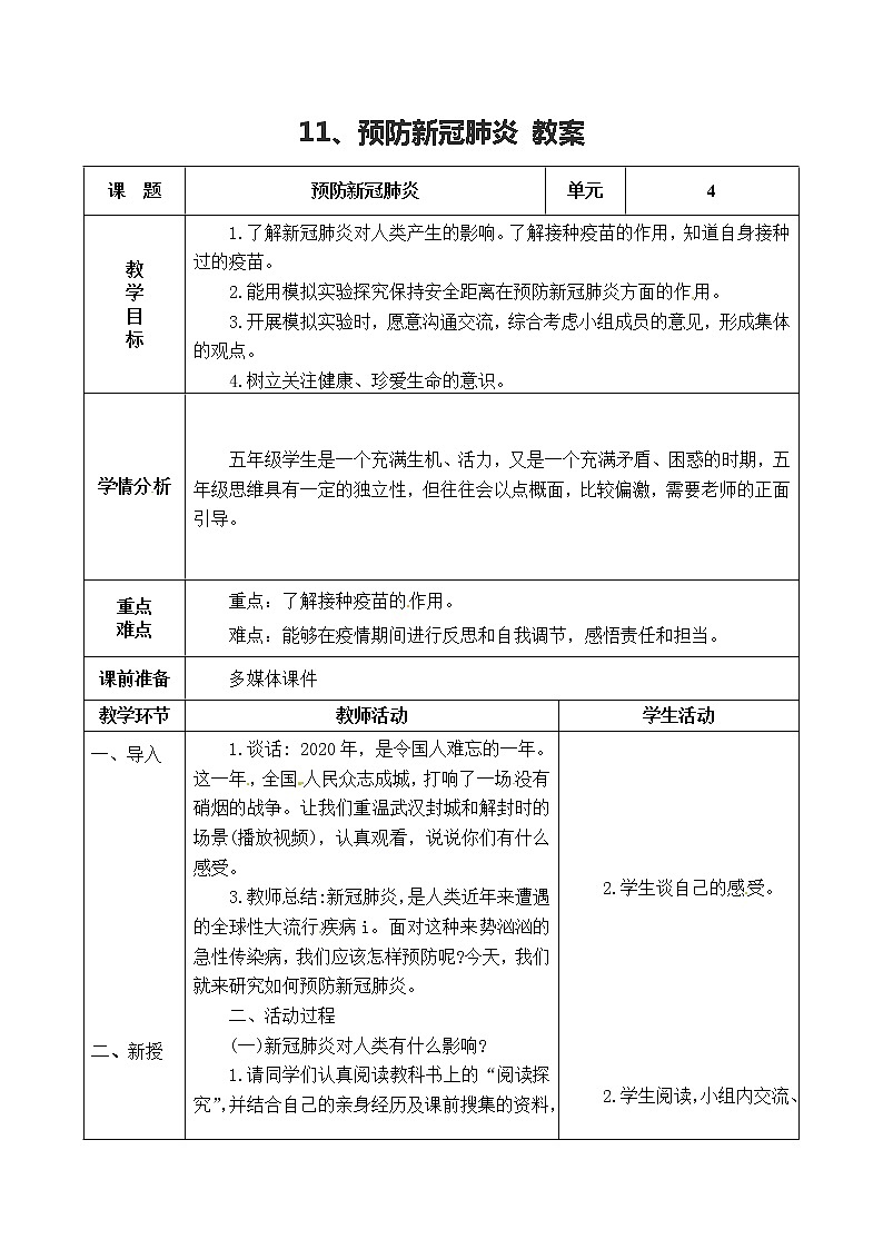 五年级上册科学表格式教案-4.11 预防新冠肺炎 青岛版五四制01