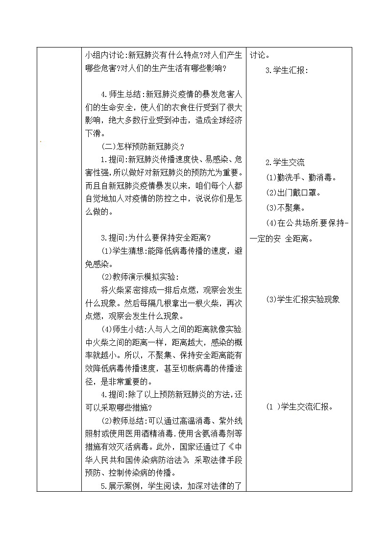 五年级上册科学表格式教案-4.11 预防新冠肺炎 青岛版五四制02