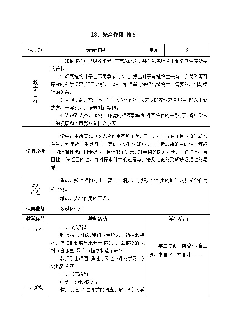 五年级上册科学表格式教案-6.18 光合作用 青岛版五四制01