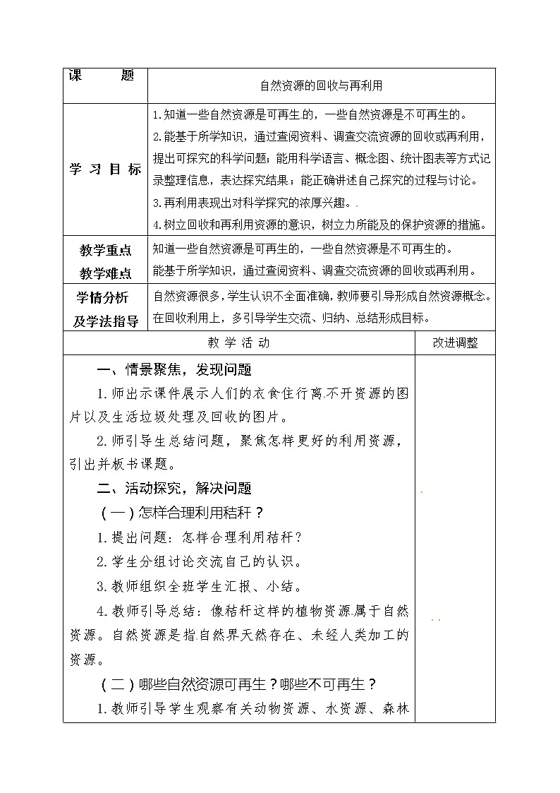 五年级上册科学表格式教案-7.24 自然资源的回收与再利用 青岛版五四制01