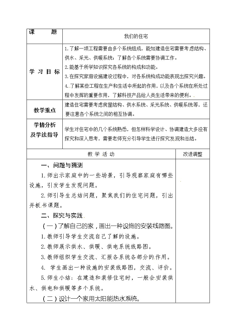 五年级上册科学表格式教案-8.26 我们的住宅 青岛版五四制第1页
