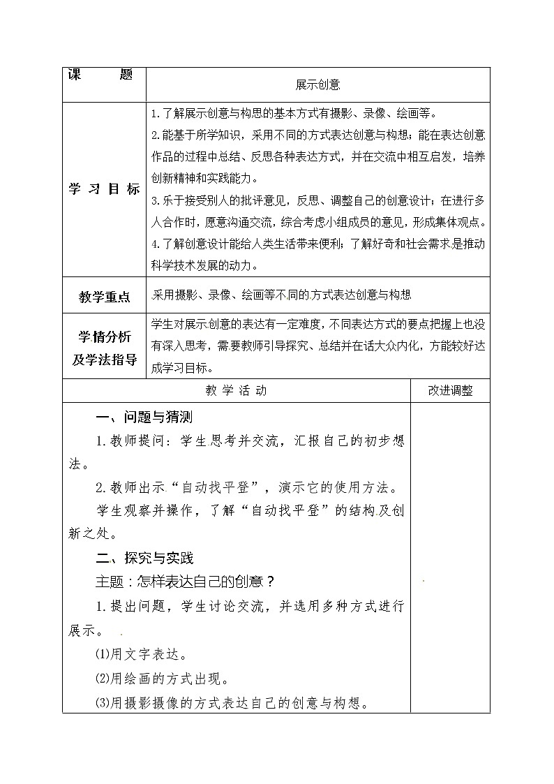 五年级上册科学表格式教案-8.27 展示创意 青岛版五四制第1页
