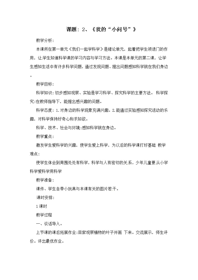 2、我的“小问号” 一年级上册科学教案 青岛版（五年制）01