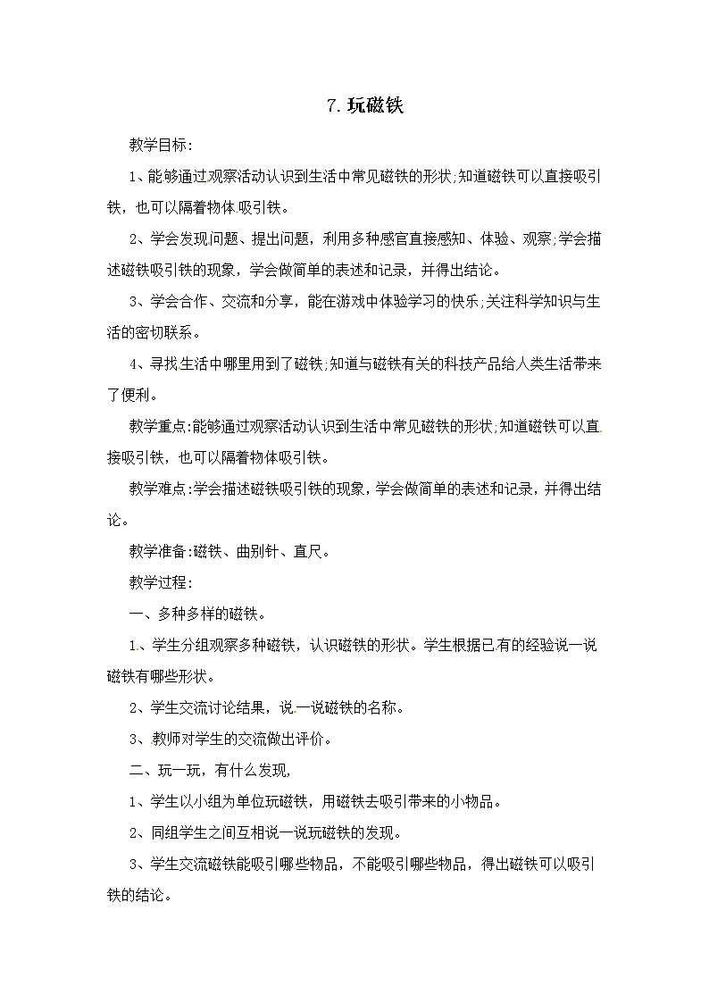 7、玩磁铁 一年级上册科学教案 青岛版（五年制）01