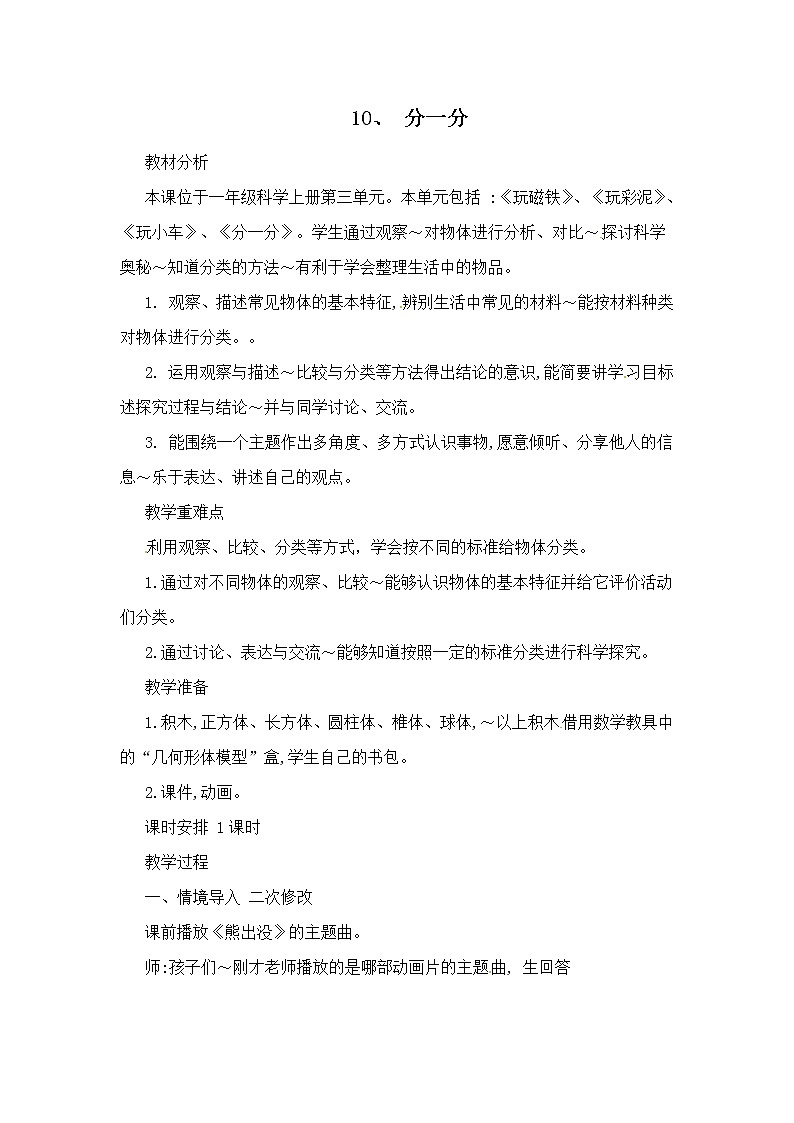 10、 分一分 一年级上册科学教案 青岛版（五年制）01
