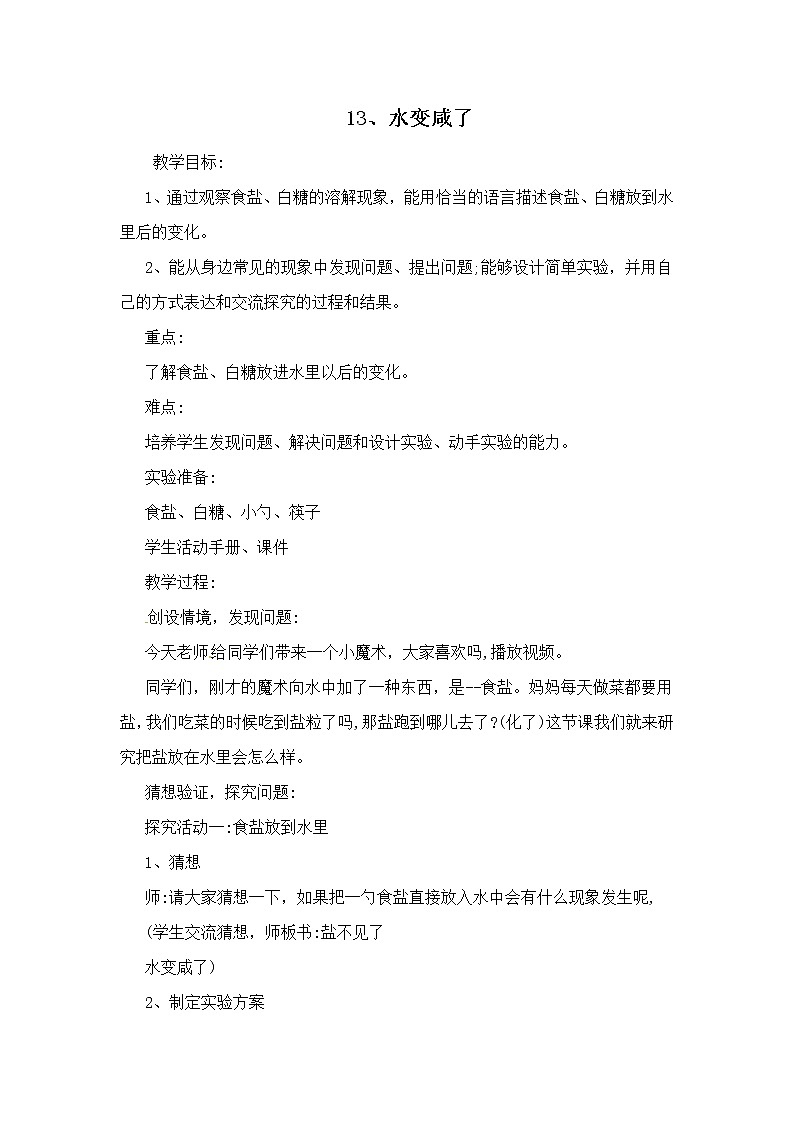 13、水变咸了 一年级上册科学教案 青岛版（五年制）01