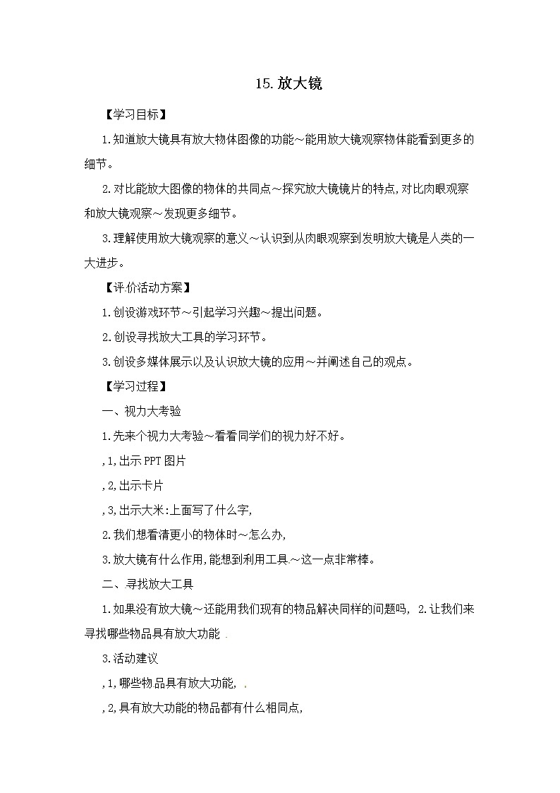 15、放大镜  一年级上册科学教案 青岛版（五年制）第1页