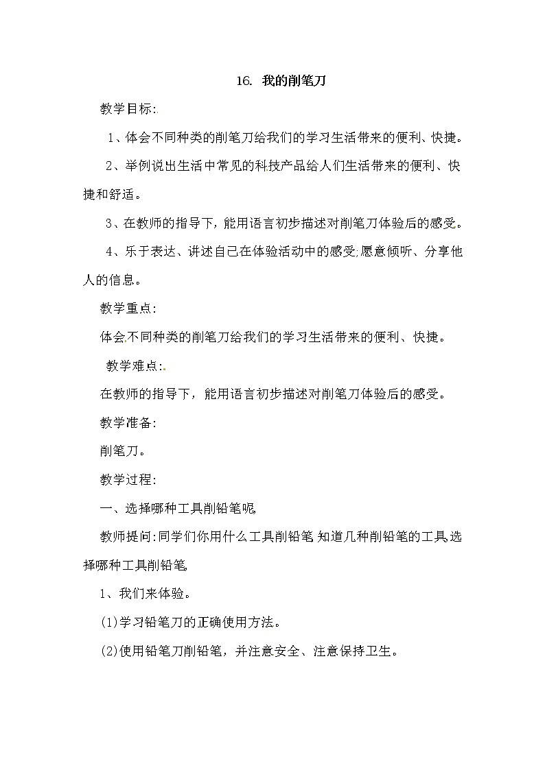 16、我的削笔刀 一年级上册科学教案 青岛版（五年制）01