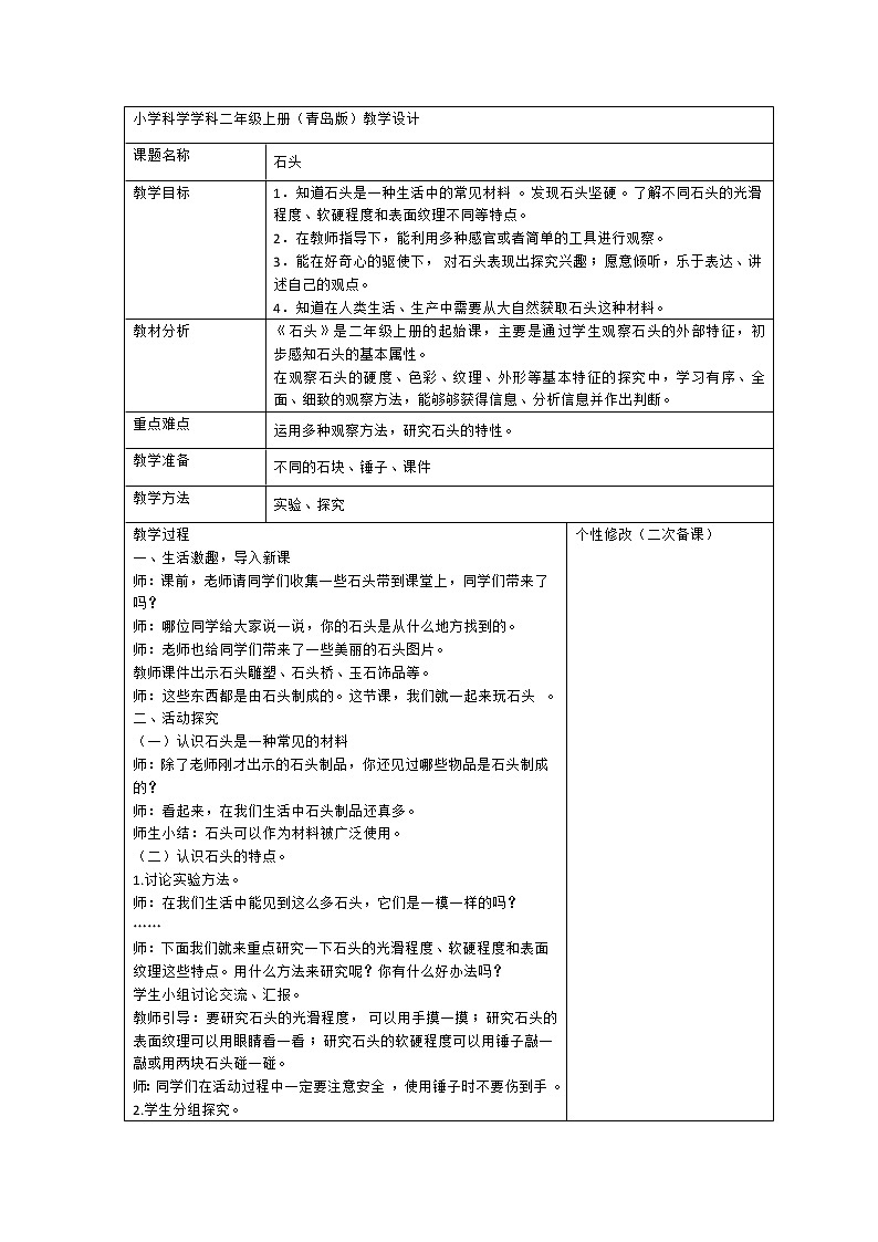 1.1 石头 教案（表格式）01