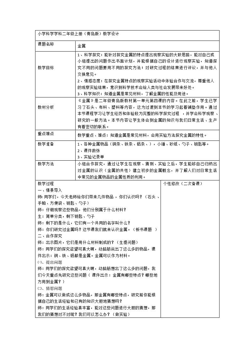 1.4 金属 教案（表格式）01