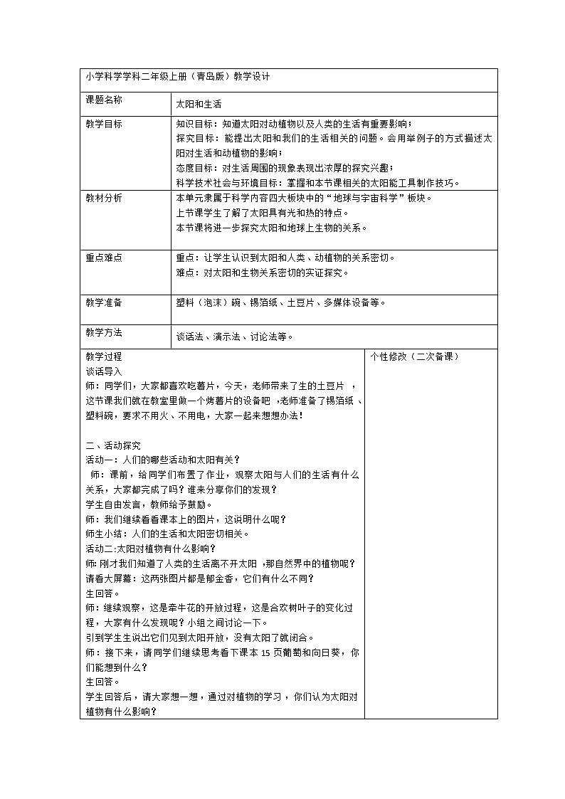 2.6 太阳和生活 教案（表格式）01