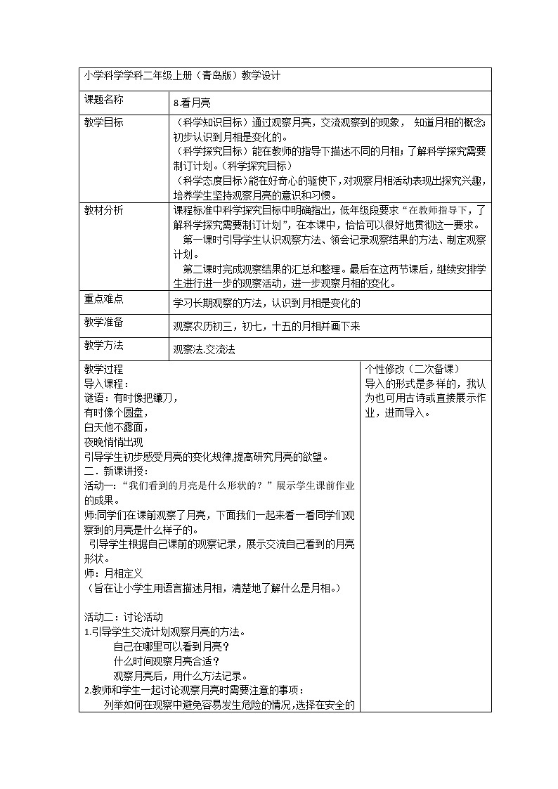 2.8 看月亮 教案（表格式）01