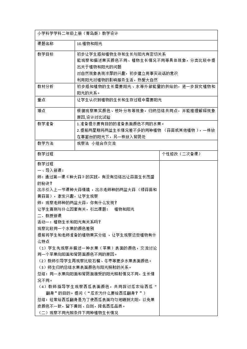 3.10 植物和阳光 教案（表格式）01