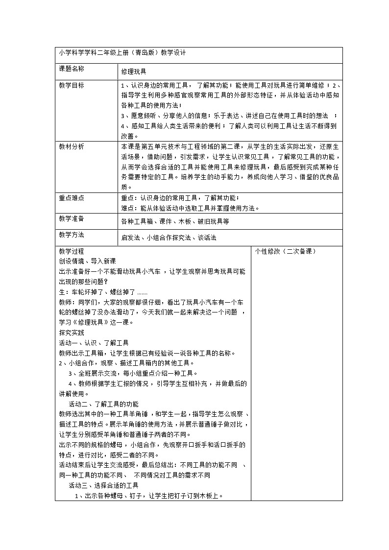 5.16 修理玩具 教案（表格式）01