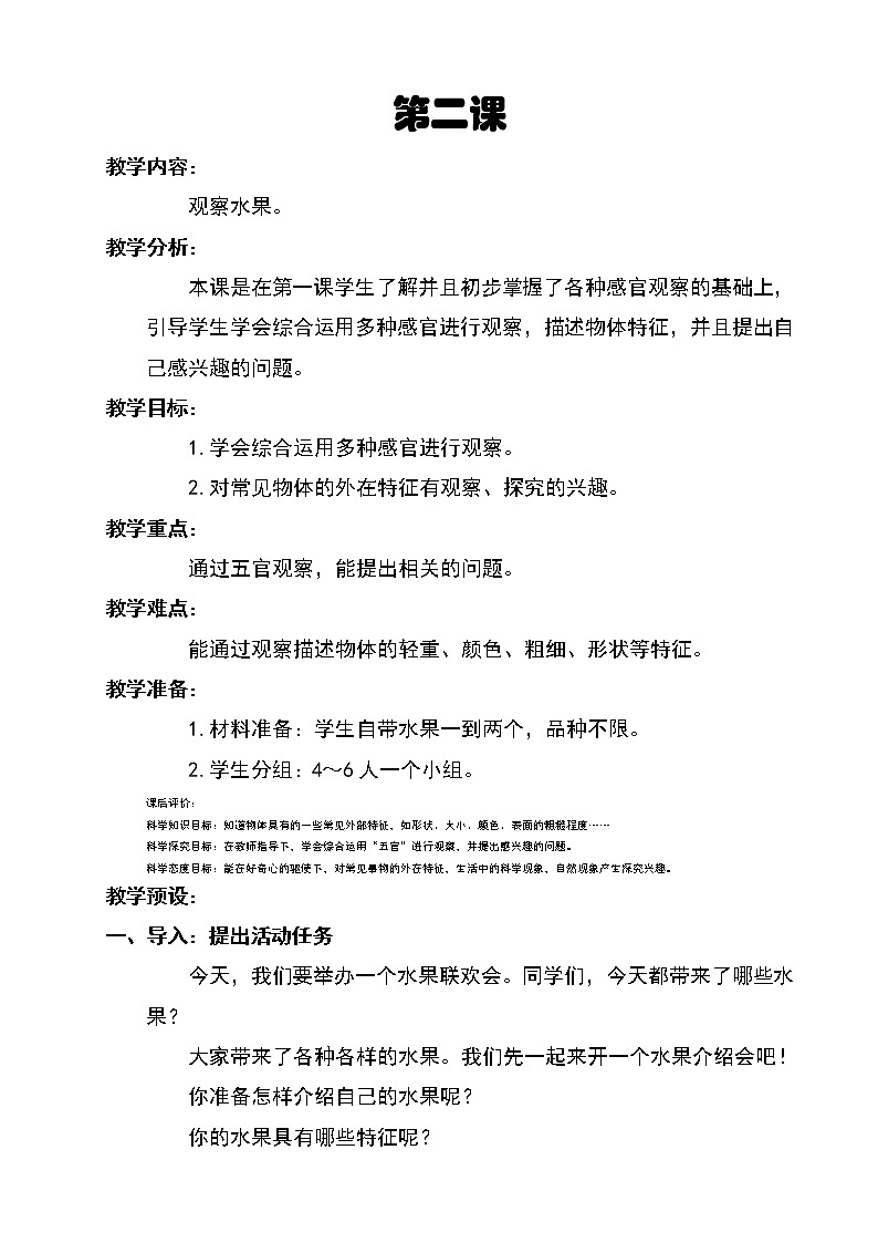 第2课观察水果（教学设计）01