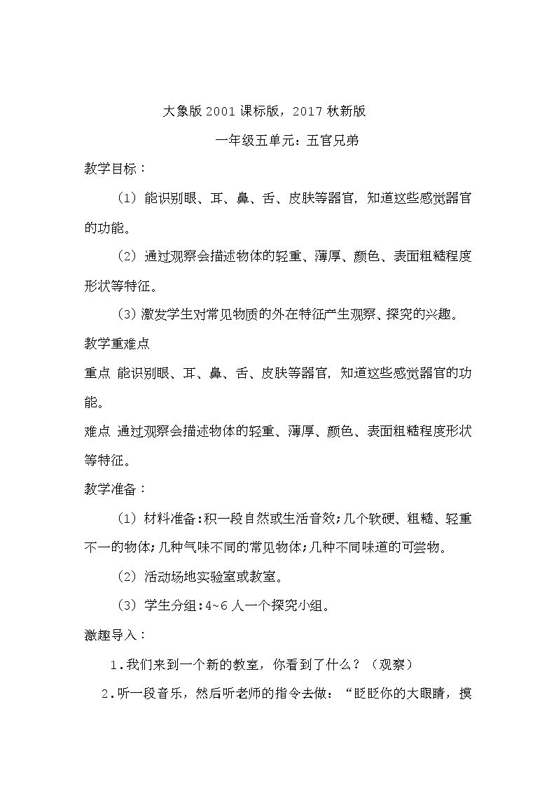 大象2017版一年级科学上册《1.1“五官”兄弟》教学设计01