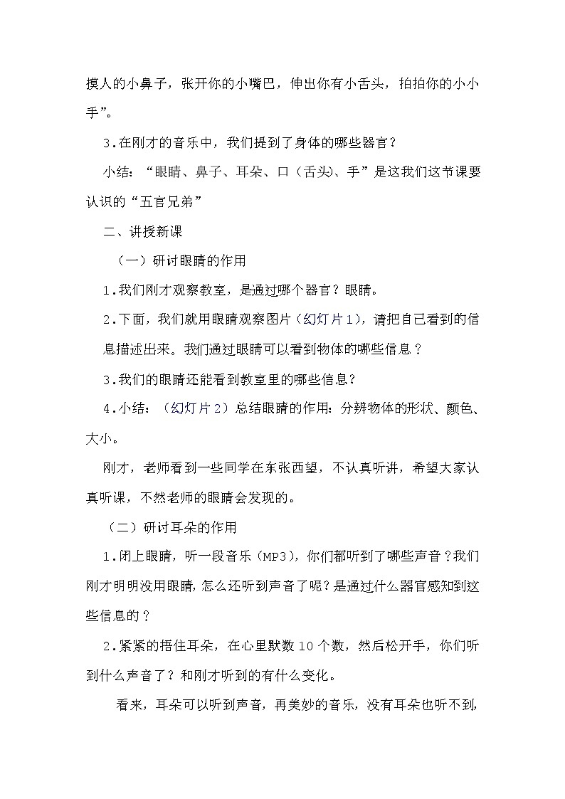 大象2017版一年级科学上册《1.1“五官”兄弟》教学设计02