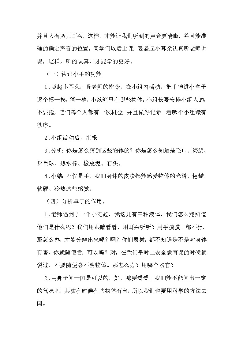 大象2017版一年级科学上册《1.1“五官”兄弟》教学设计03