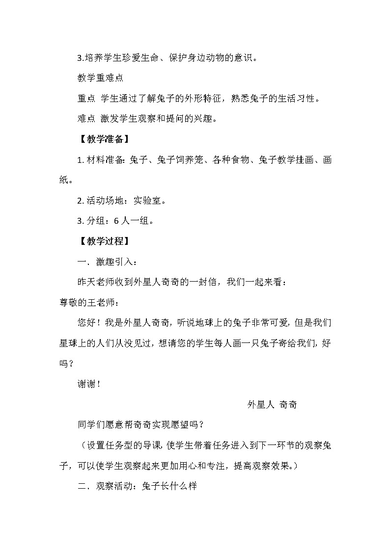 大象2017版一年级科学上册二、认识小动物《2.1兔子》教学设计02