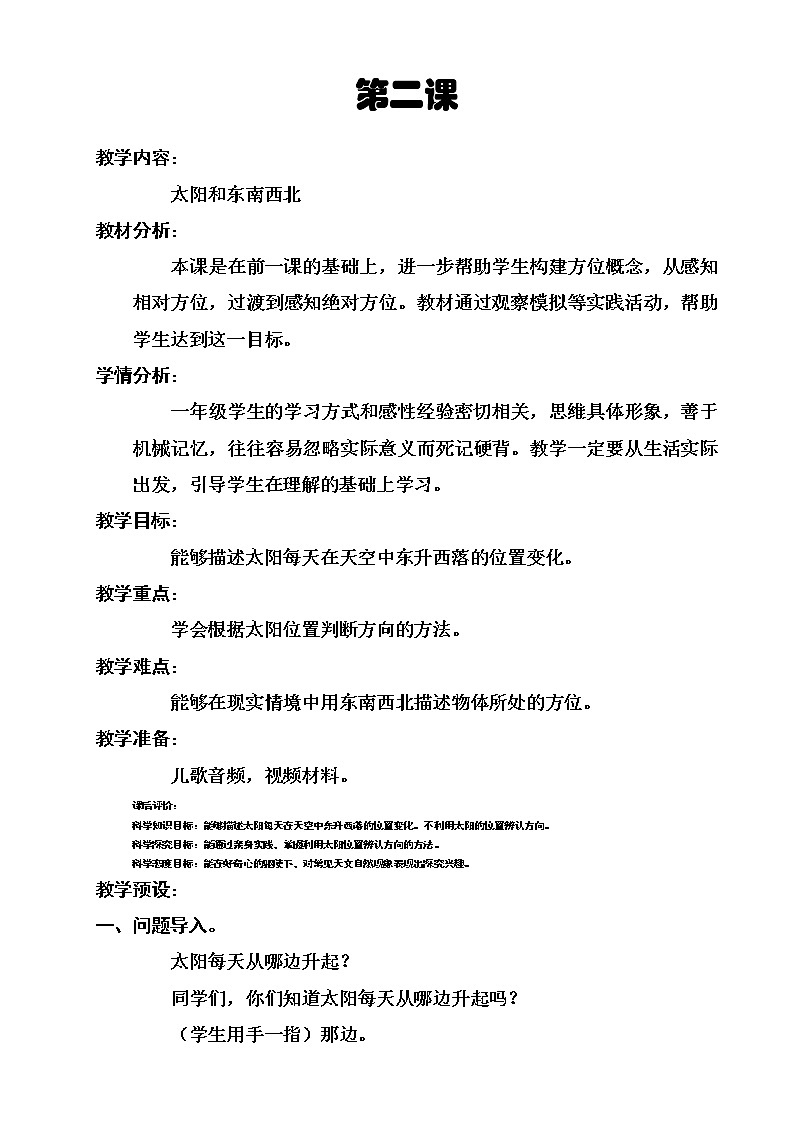 第2课太阳和东南西北（教学设计）第1页