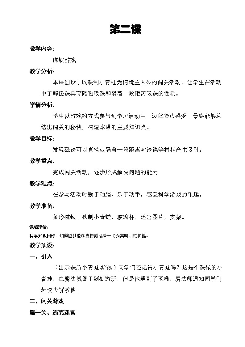 第2课.磁铁游戏（教学设计）01