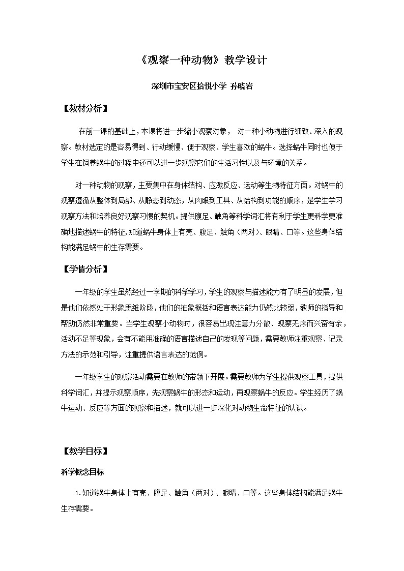 小学科学 教科版 一年级 观察一种动物 教学设计第1页