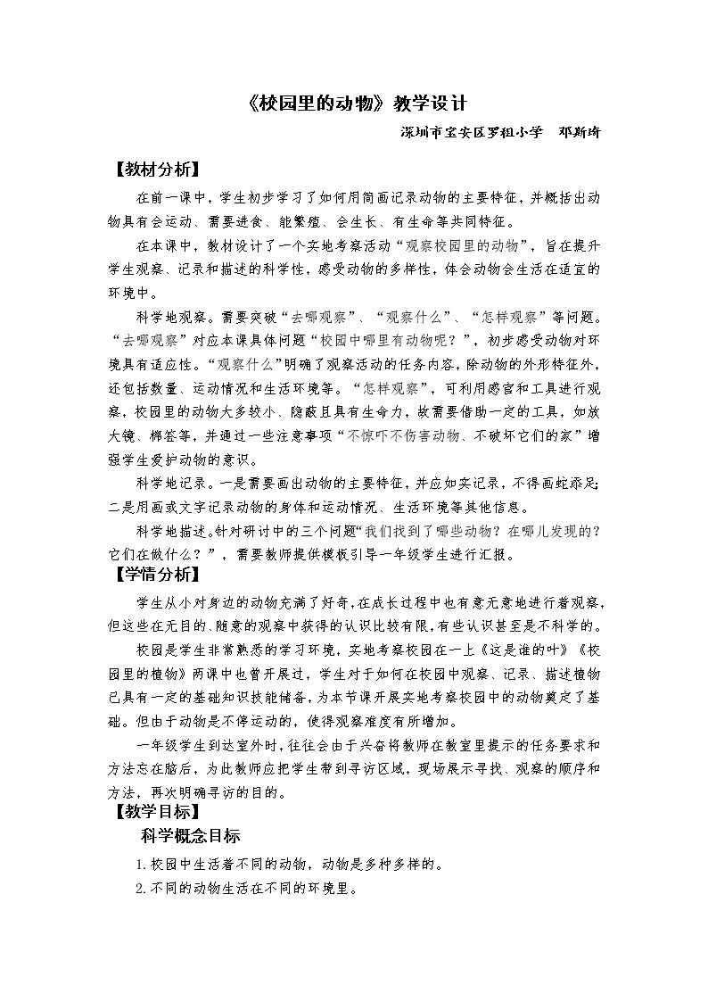 小学科学 教科版 一年级下册 《校园里的动物》 教学设计01