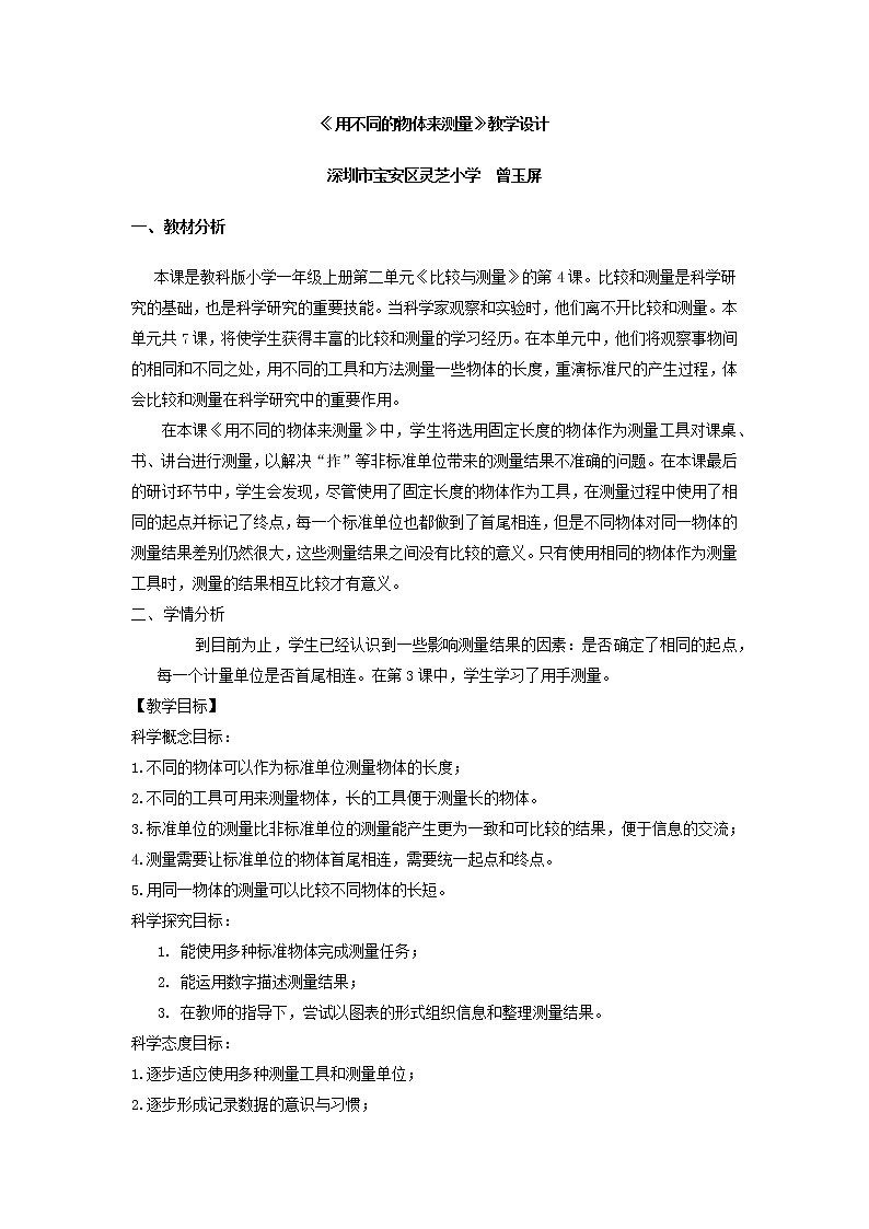 小学科学 教科版 一年级 用不同的物体来测量  教学设计第1页