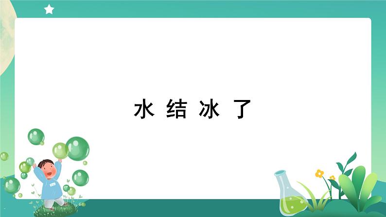 教科版3上科学 1.3 水结冰了 课件+教案+练习+任务单+素材01
